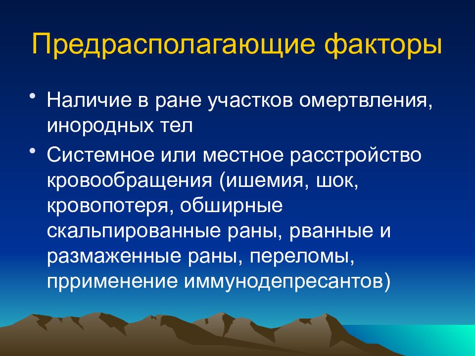 Местные расстройства. Предрасполагающие факторы хирургической инфекции. Местные расстройства кровообращения. Мунипауиальное или местное.