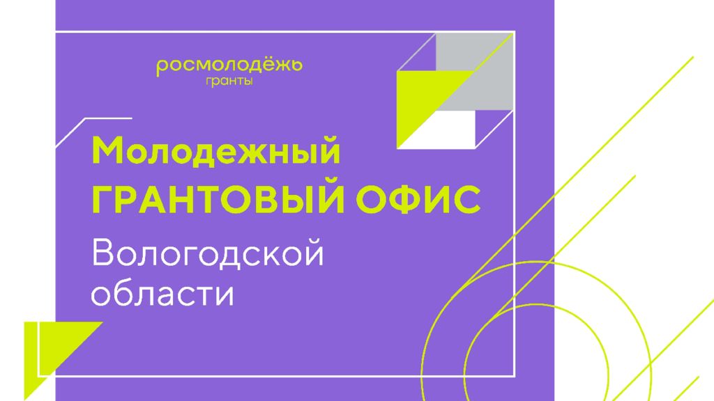 2025 МГО +общее о Росмолодёжь.Гранты