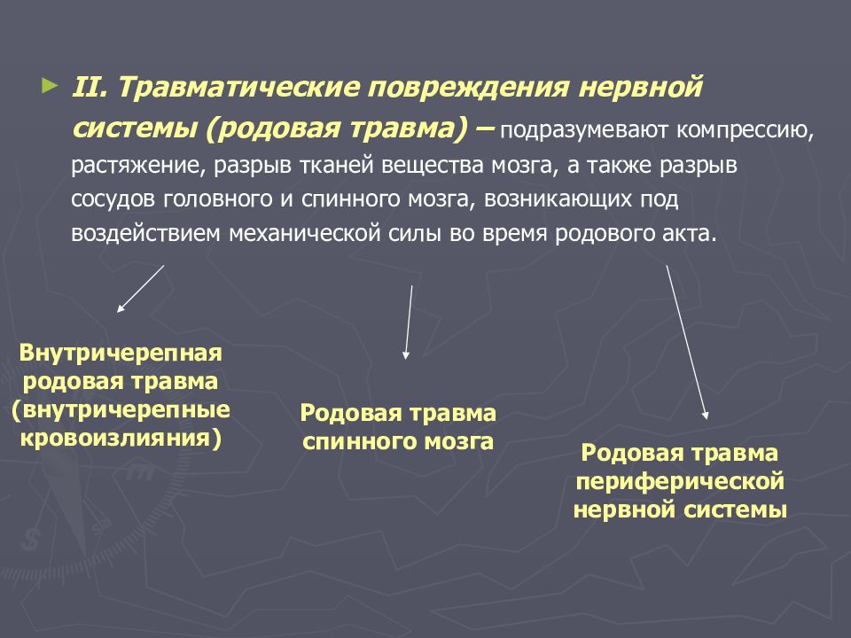 Поражение центральной нервной системы. Травматические поражения нервной системы. Травматические повреждения нервной системы. Родовые травмы нервной системы. Травматические поражения нервной системы у новорожденных.