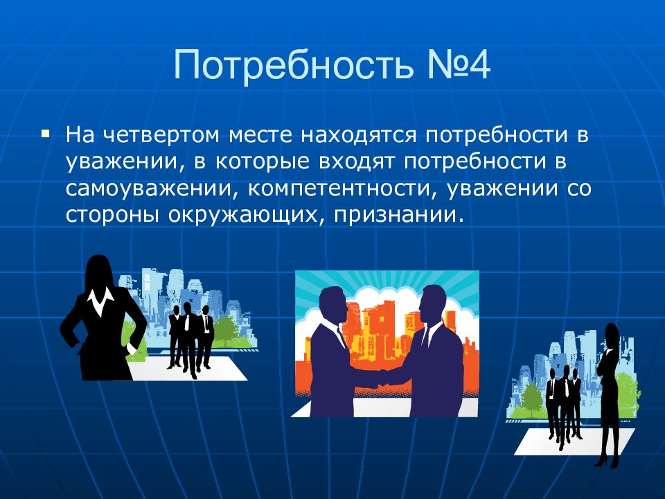 Потребность лежит в каждом человеке народ. Потребность в уважении. Потребность в признании. Потребность в уважении и самоуважении. Потребности человека в уважении.