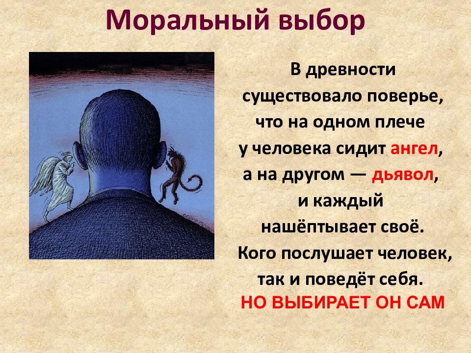 Презентация моральный выбор