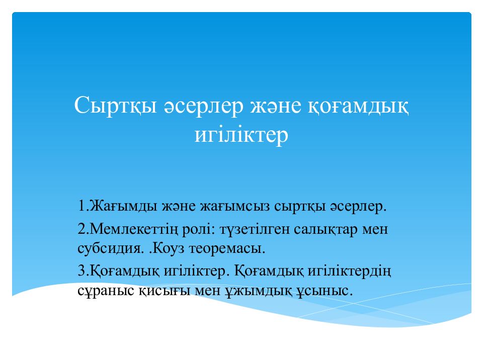 Сыртқы әсерлер және қоғамдық игіліктер