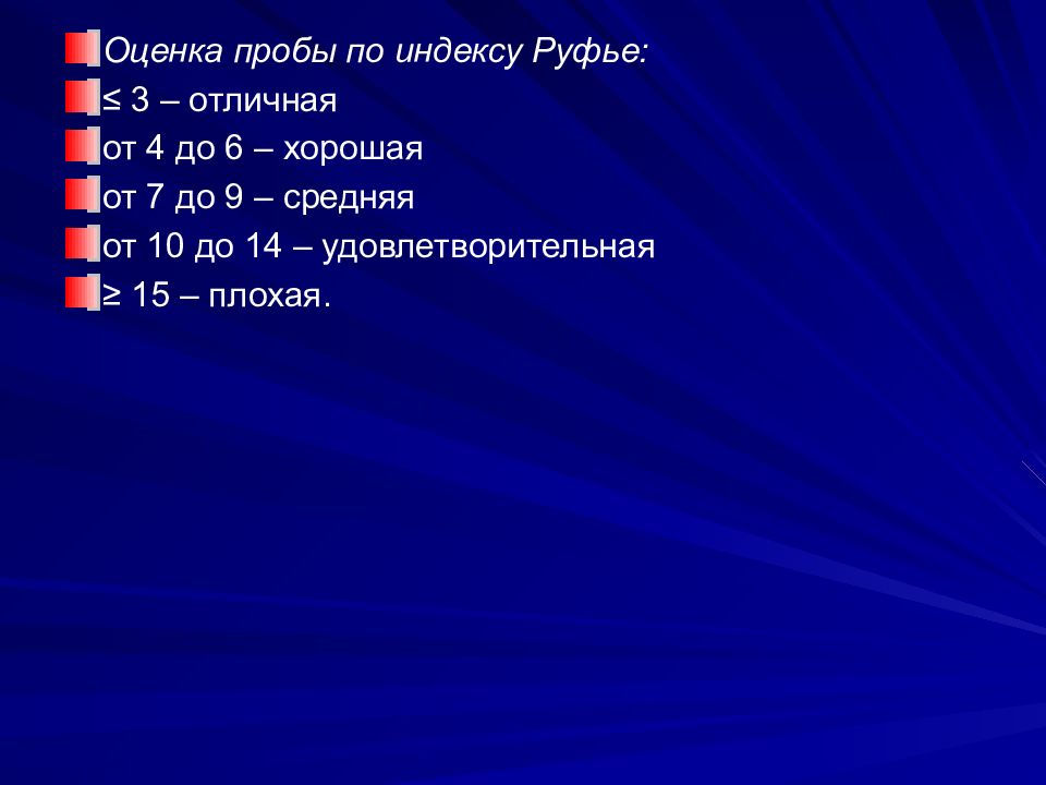 Средняя 9. Проба Руфье презентация. Проба Руфье пример. Индекса Руфье презентация. Критерии оценивания функциональной пробы Руфье.