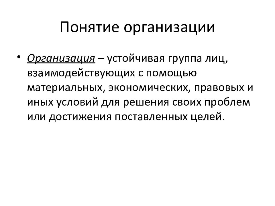 Основные понятия организации. Соотношение понятий «юридическое лицо» и «организация»:.