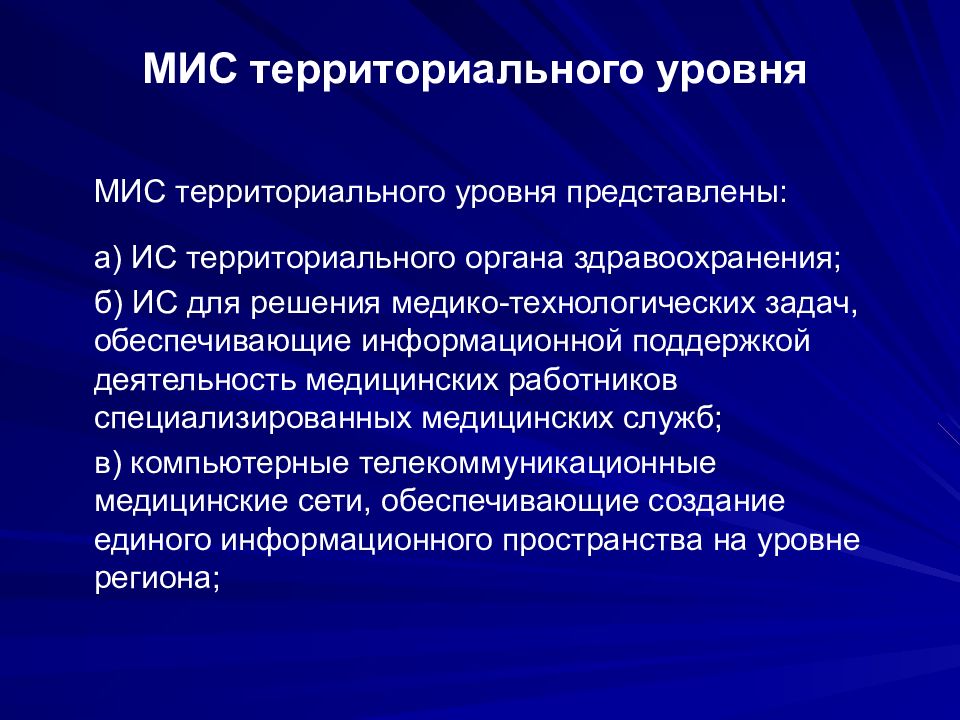 Медицинские информационные системы и базы данных. Мис федерального уровня. Мис территориального уровня. Медико-Технологический лист.