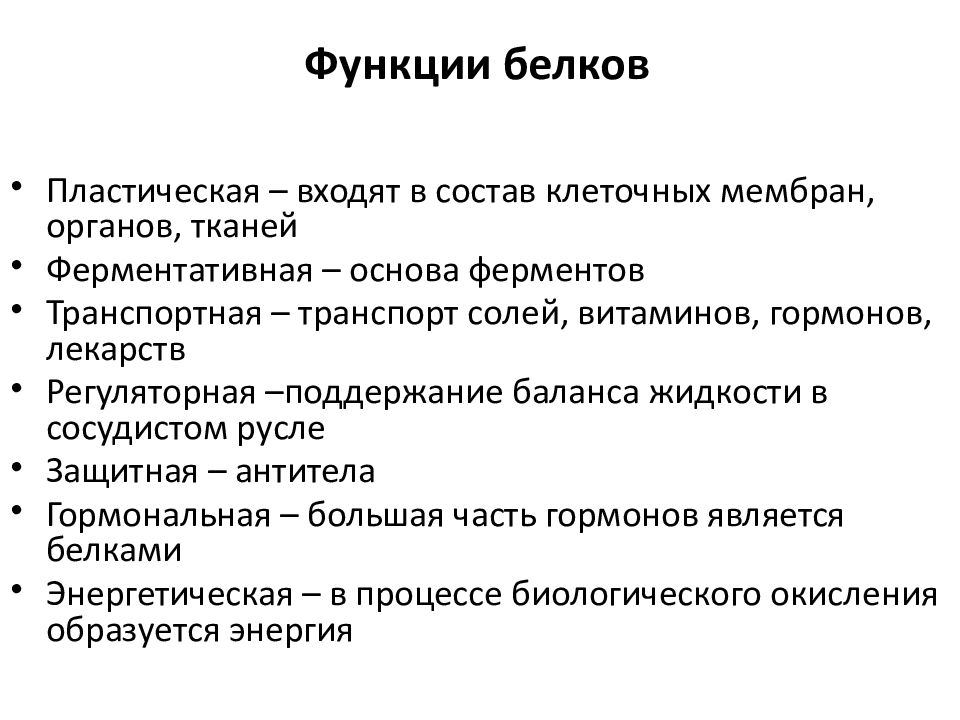 Транспорт солей. Энергетическая функция белков. Пластическая функция питания. Пластическая функция белков. Транспортная функция белков.