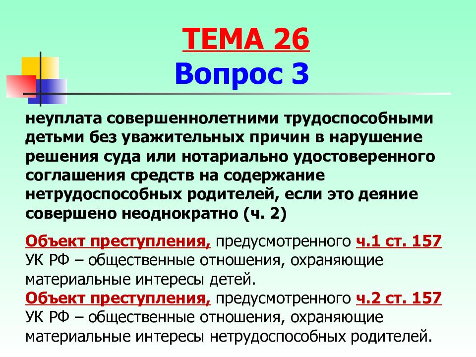 Презентация на тему преступление против семьи и несовершеннолетних