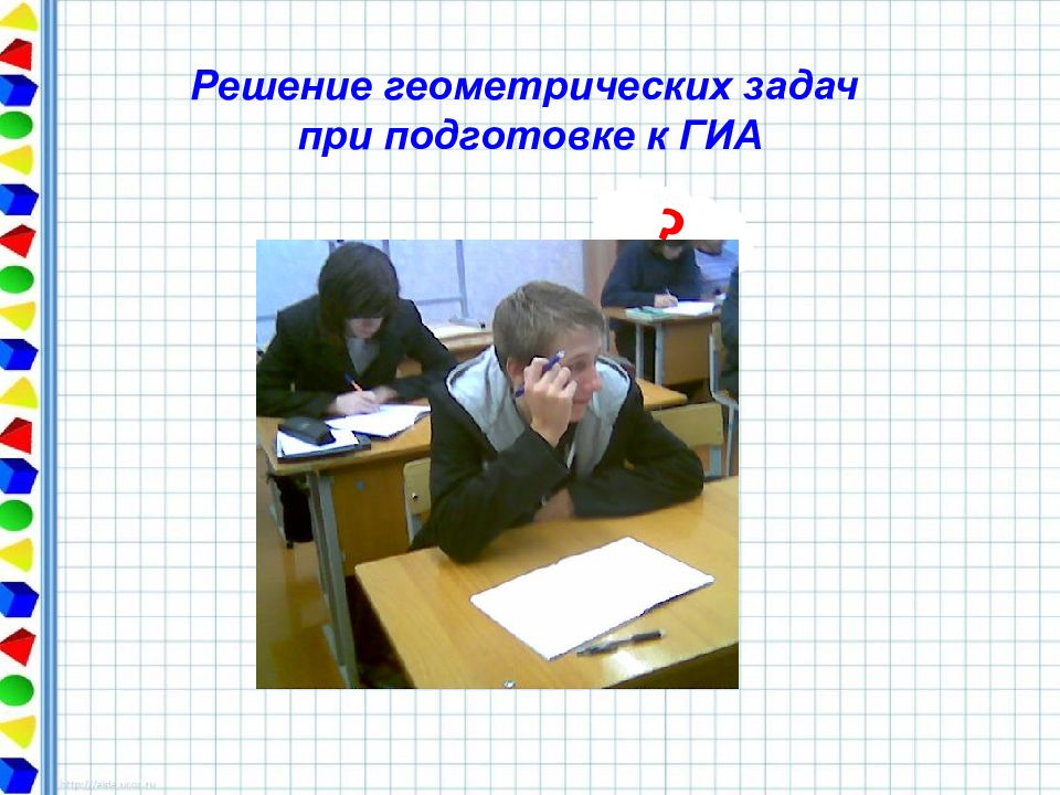 Обучение решению геометрических задач. Геометрические задания по математике 4 класс с ответами и решением