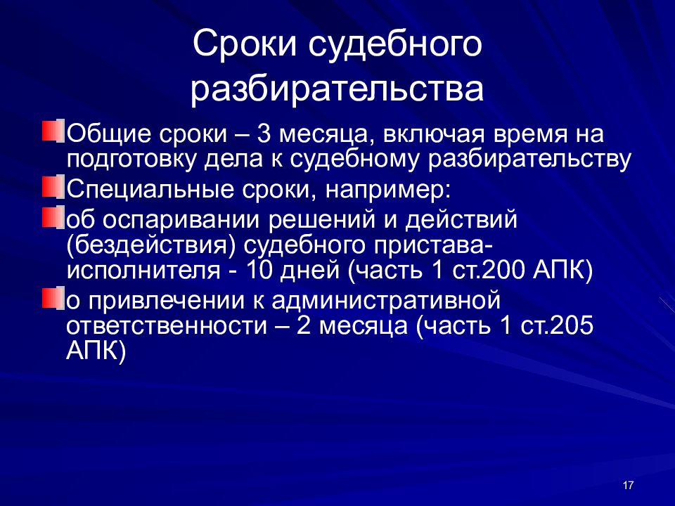 Срок подготовки дела к судебному разбирательству. Сроки судебного разбирательства. Судебное разбирательство презентация. Сроки стадии судебного разбирательства. Временной остановкой судебного разбирательства по делу.