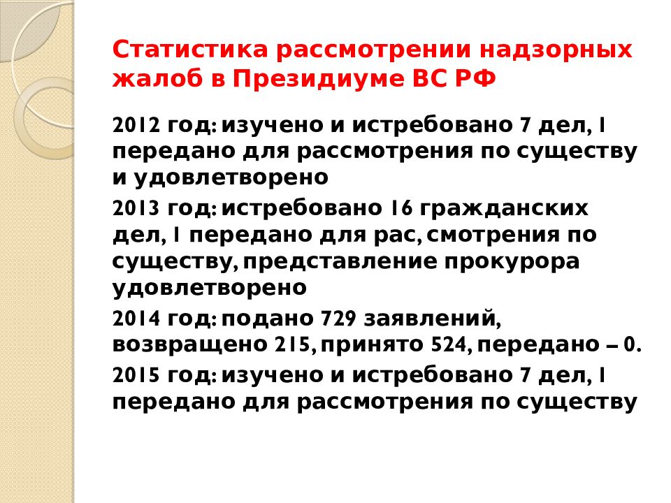 Надзорная инстанция. Рассмотрение надзорной жалобы. Верховный суд надзорная инстанция. Пределы рассмотрения дела в суде надзорной инстанции. Производство в надзорной инстанции.