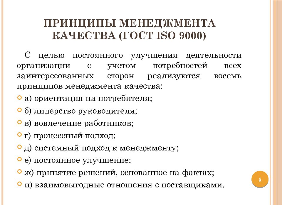 принципы менеджмента качества (ГОСТ ISO 9000)