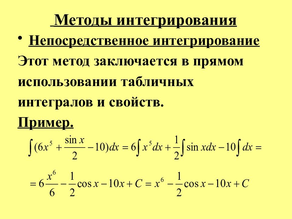 Непосредственное интегрирование презентация