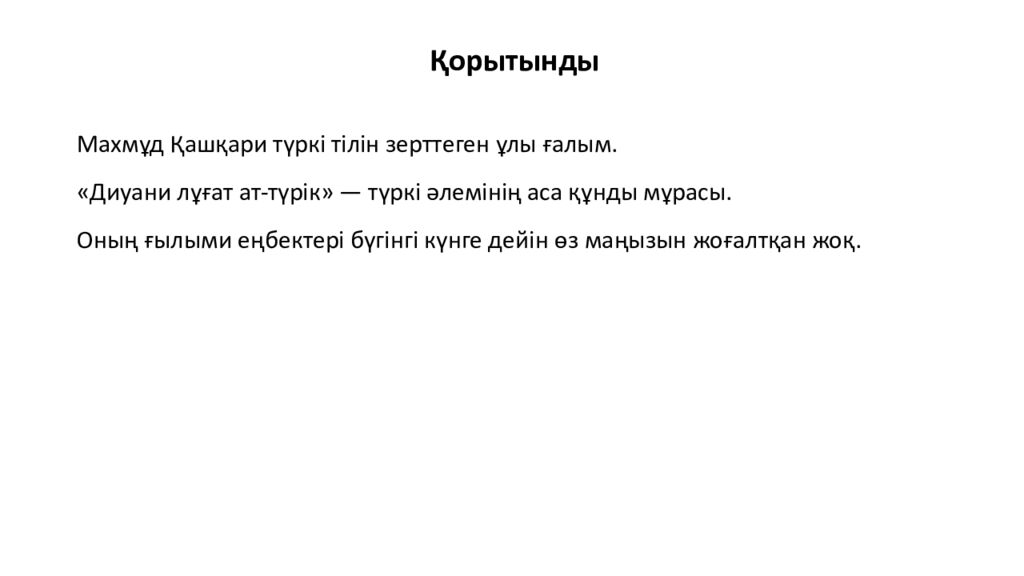 Махмұд Қашқари Түркі әлемінің ұлы ғалымы Махмұд Қашқари — XI ғасырдағы түркі