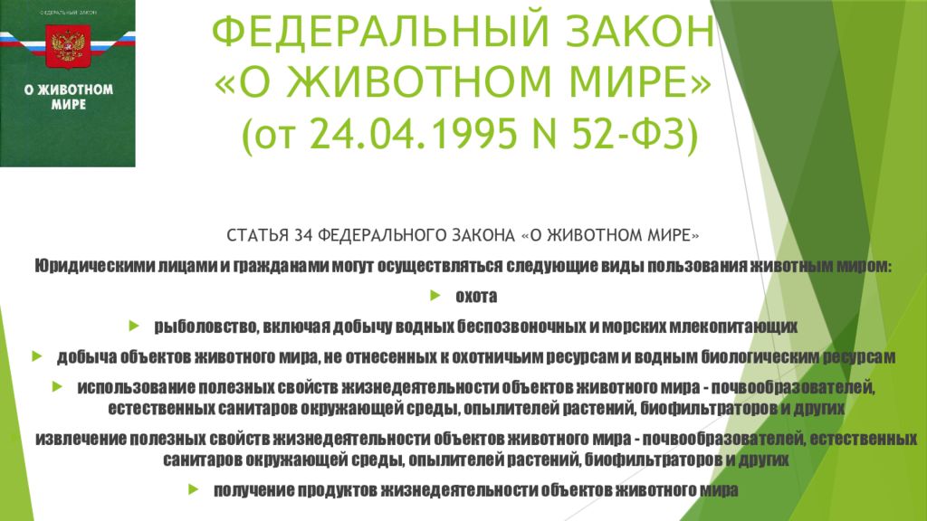 Закон о сохранении данных. Федеральный закон о животном мире. Закон о животном мире 1995. Федеральный закон от 24.04.1995 n 52-ФЗ "О животном мире".