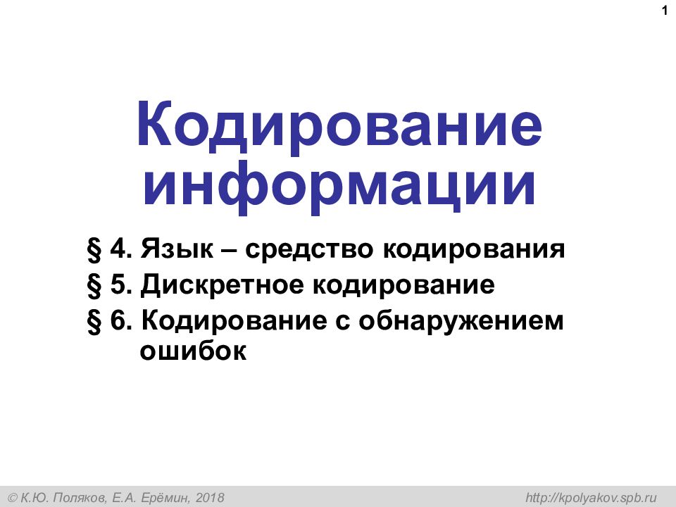 Кодирование информации