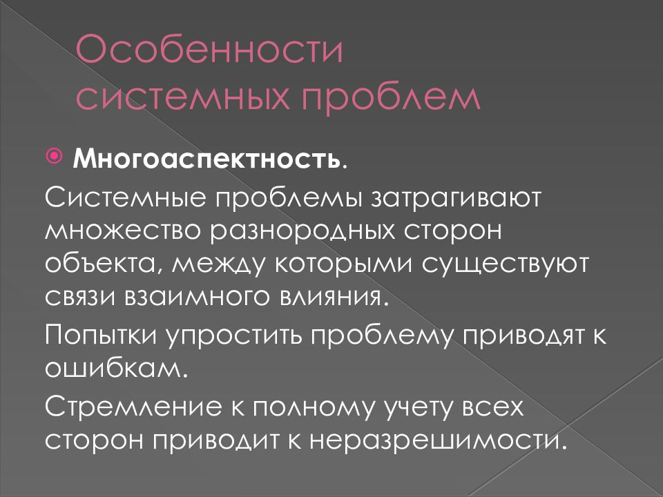 Системная ситуация. Системные особенности. Системные проблемы это. Многоаспектность проблемы. Какие бывают проблемы системные и.