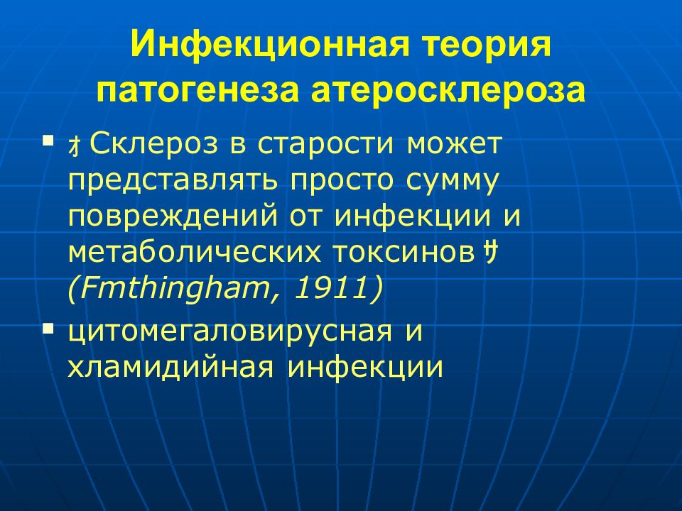 Атеросклеротический склероз. Инфекционная теория атеросклероза патогенез. Теории этиопатогенеза атеросклероза. Холестериновая теория атеросклероза патогенез. Атеросклероз патогенетические теории.