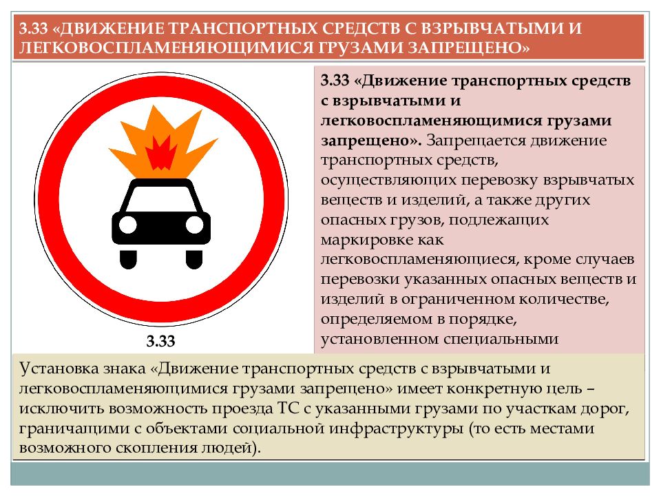 Запрещенные транспортные средства. Знак движение транспортных средств с вз. 3.33 “Движение транспортных средств с взрывчатыми. Движение с взрывоопасными грузами запрещено. Запрещается движение транспортных средств.