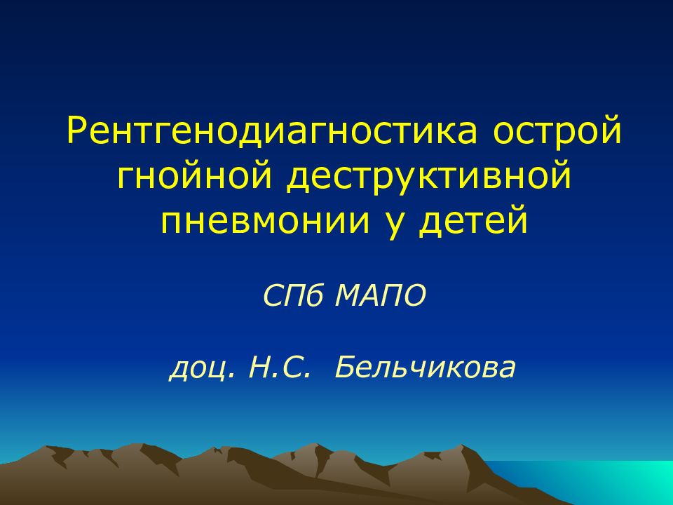 Рентгенодиагностика острой гнойной деструктивной пневмонии у детей СПб