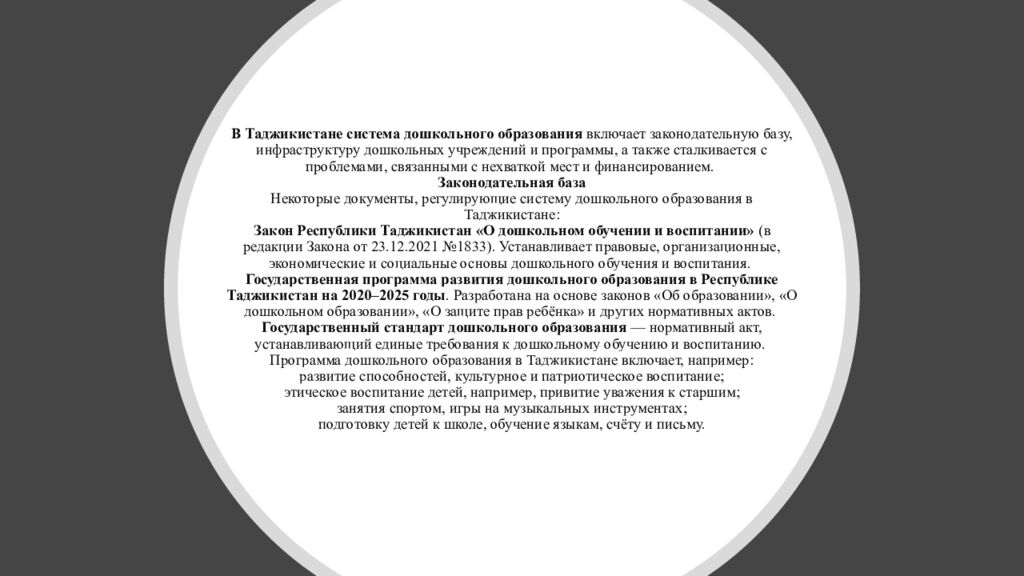 В Таджикистане система дошкольного образования   включает законодательную базу, инфраструктуру дошкольных учреждений и программы, а также сталкивается с