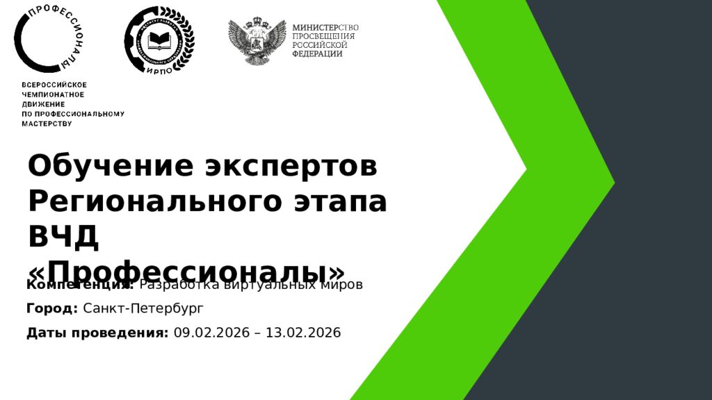 Обучение экспертов Регионального этапа ВЧД «Профессионалы» Компетенция: