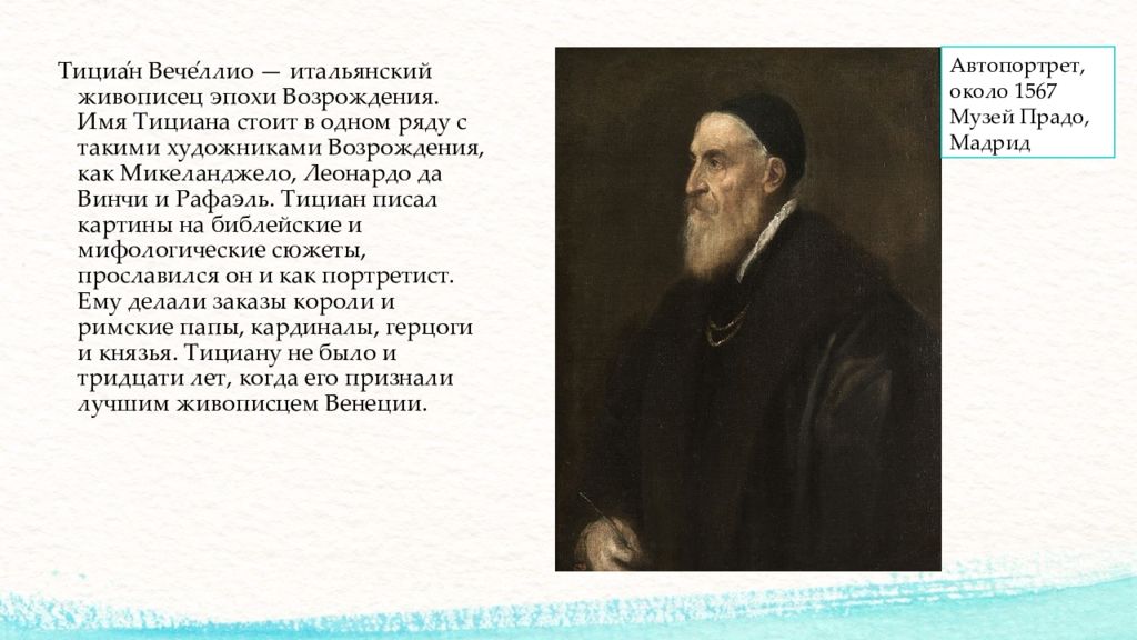 Художники возрождения имена. Имена художников эпохи Возрождения. Тициан Вечеллио презентация. Произведения Тициана Вечеллио. Итальянские художники Возрождения имена.