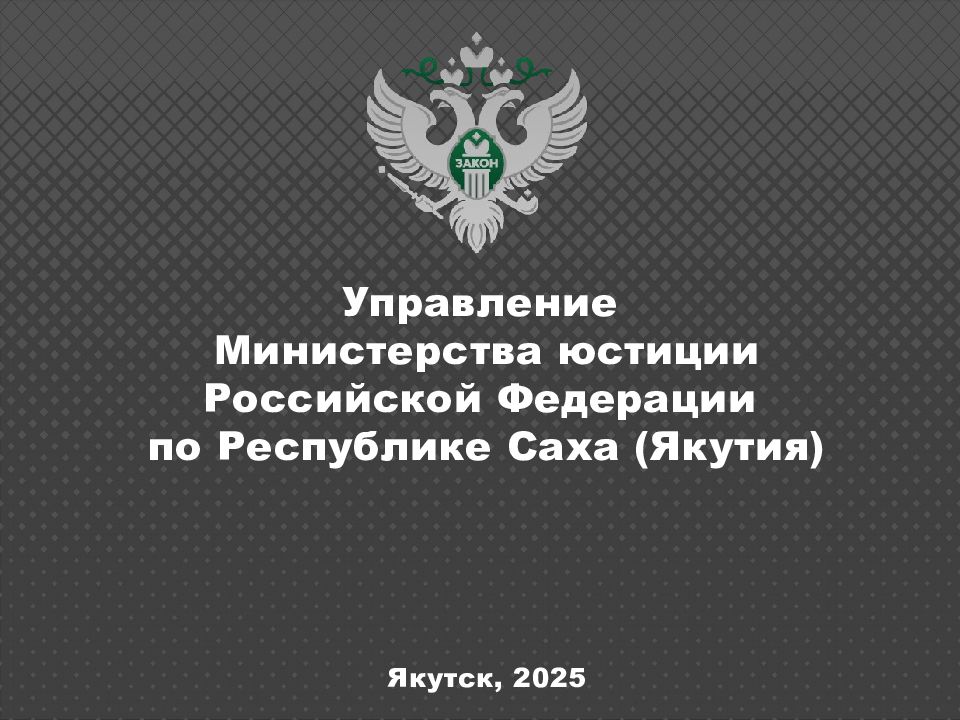 Управление Министерства юстиции Российской Федерации по Республике Саха (Якутия) Якутск, 202 5