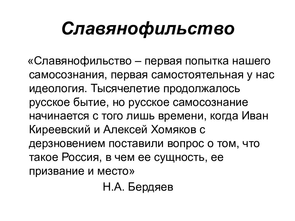 Западничество и славянофильство философия. Славянофильство. Славянофильство философы. Славянофильство вывод. Славянофильство презентация.