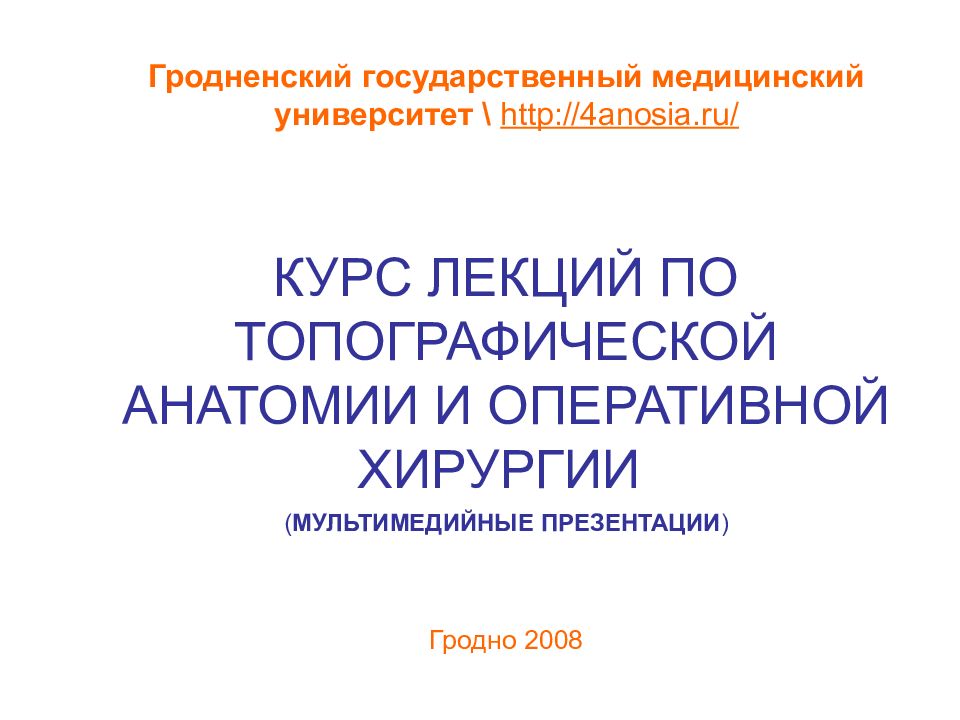 Гродненский государственный медицинский университет \ http://4anosia.ru/ КУРС