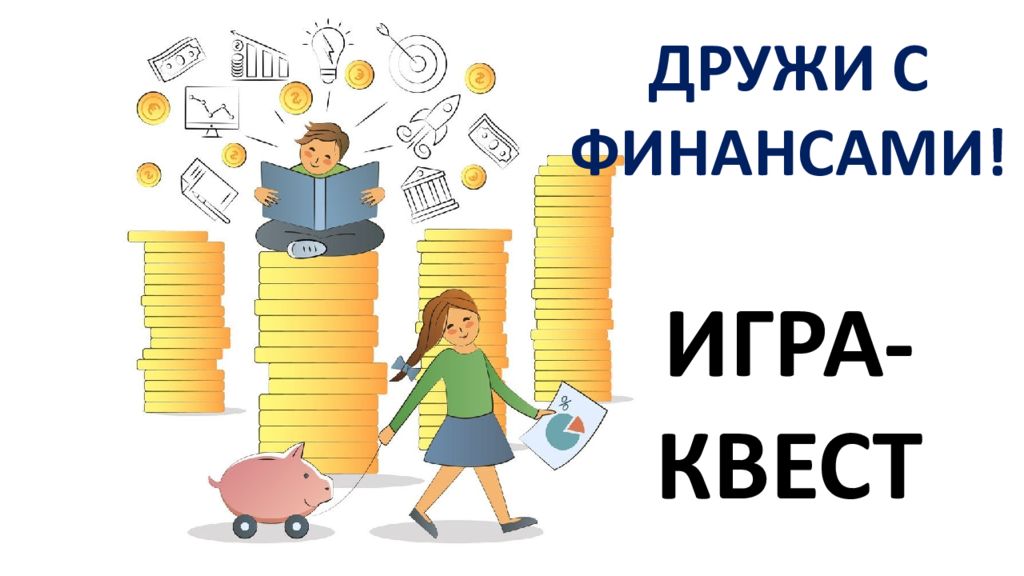 Презентация дружи с финансами