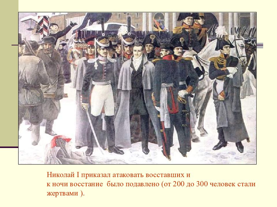 ОБЩЕСТВЕННОЕ ДВИЖЕНИЕ ПРИ АЛЕКСАНДРЕ I. ВЫСТУПЛЕНИЕ ДЕКАБРИСТОВ