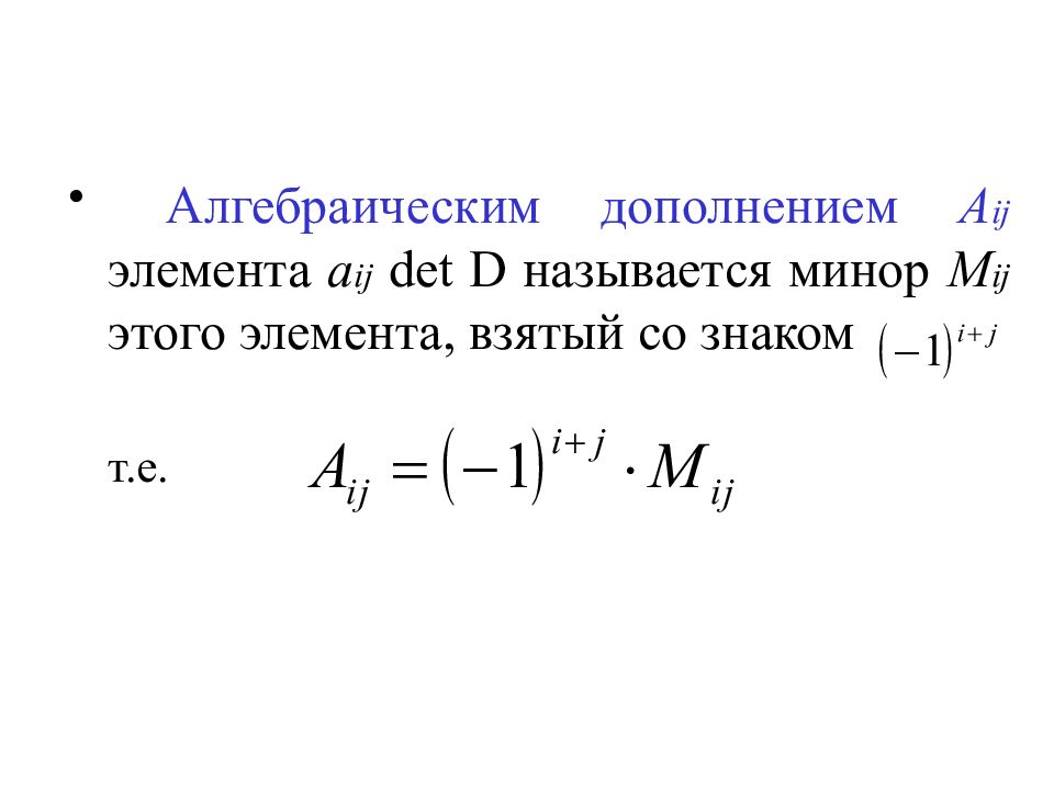 Алгебраическое дополнение матрицы это. Минор элемента aij. Минор элемента aij определителя. Алгебраическим дополнением элемента aij определителя называется. Алгебраическим дополнением элемента aij.