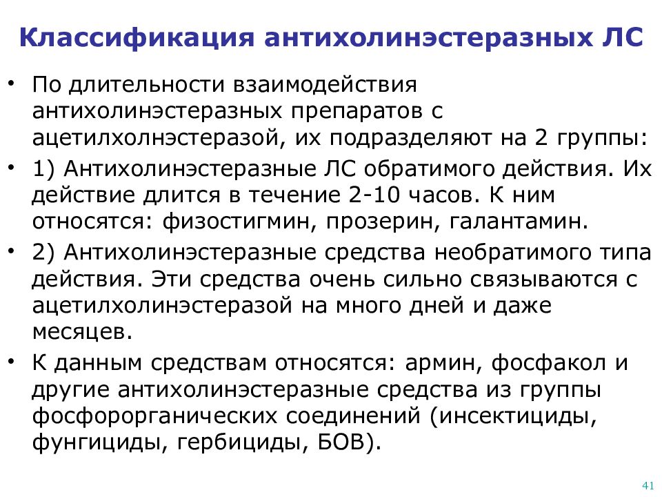 Антихолинэстеразные средства показания к применению. Антихолинэстеразные средства классификация. Эффекты антихолинэстеразных средств. Антихолинэстеразные средства Фармакодинамика. Антихолинэстеразные лекарственные средства.