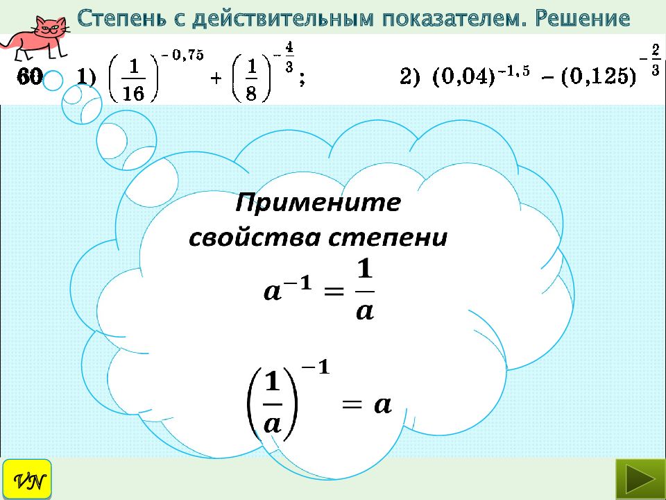 Степень с действительным показателем урок