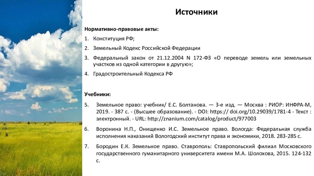 К землям запаса относятся земли. Земли запаса презентация. Земли запаса пример. Особенности земель запаса. Охрана земель запаса.