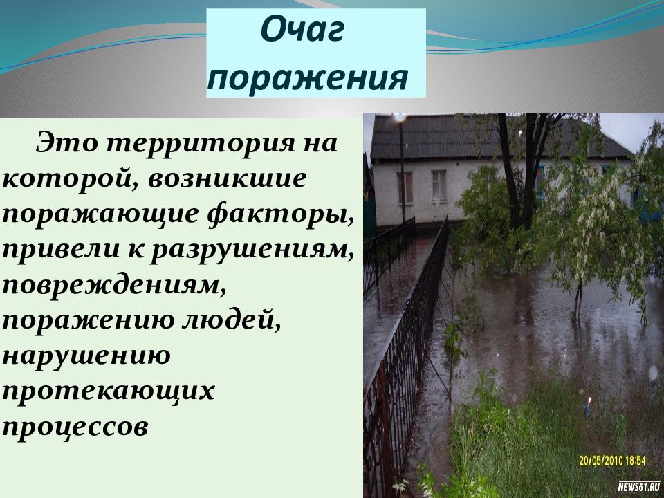 Очаг поражения. Очаг ЧС. Очаги поражения при ЧС. Очаг поражения чрезвычайной ситуации.