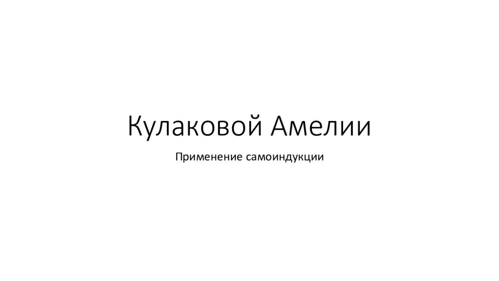 Кулаковой Амелии