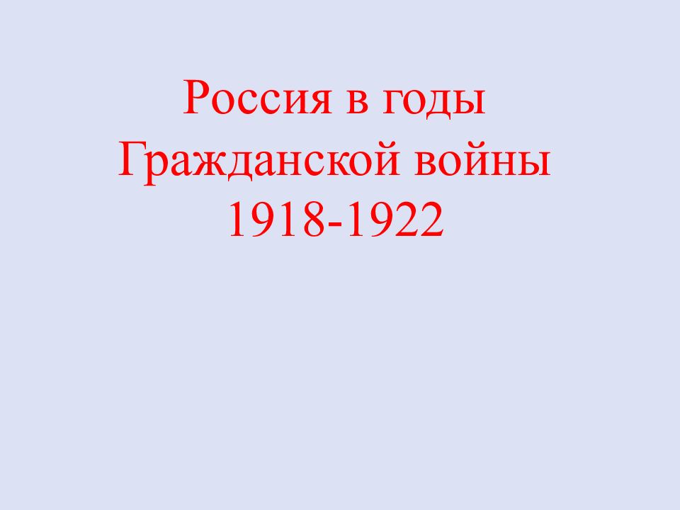 Россия в годы Гражданской войны 1918-1922