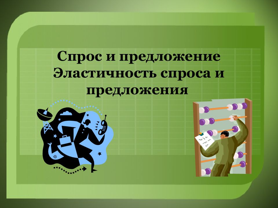 Спрос и предложение Эластичность спроса и предложения