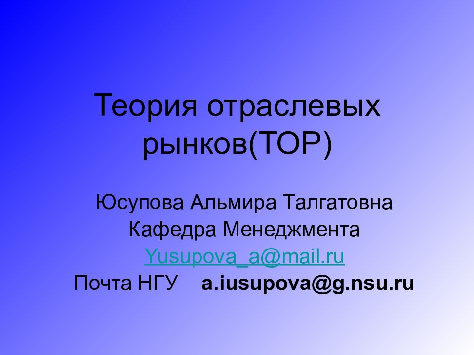 Теория отрасли. Тор теория отраслевых рынков. Юсупова Альмира Талгатовна.