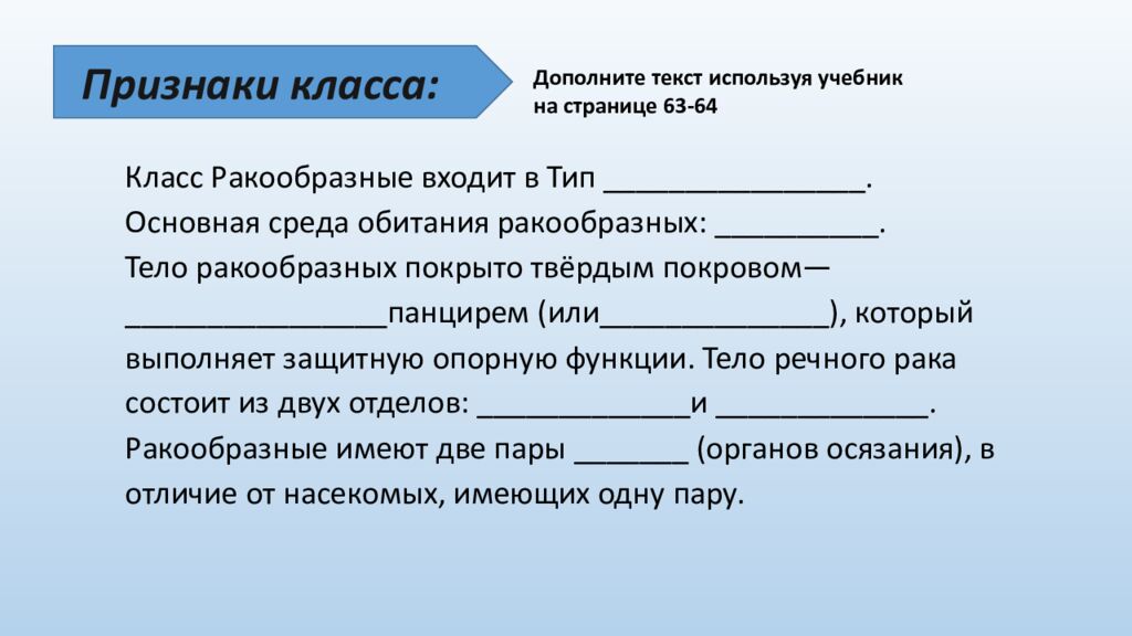 Признаки класса: Класс Ракообразные входит в Тип . Основная