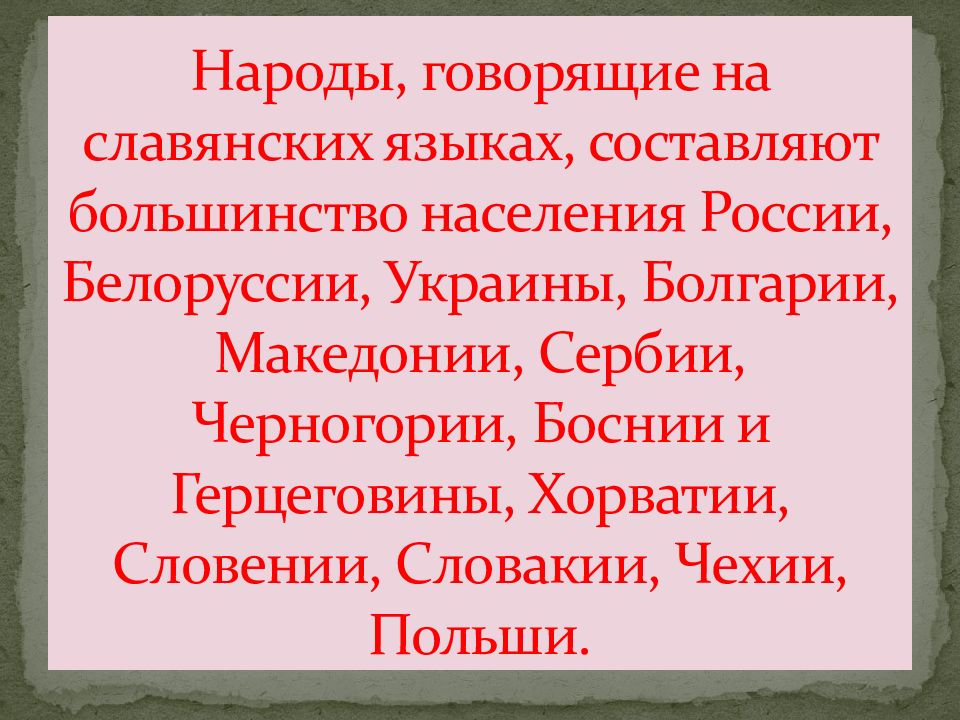 Славянские языки в современном мире презентация