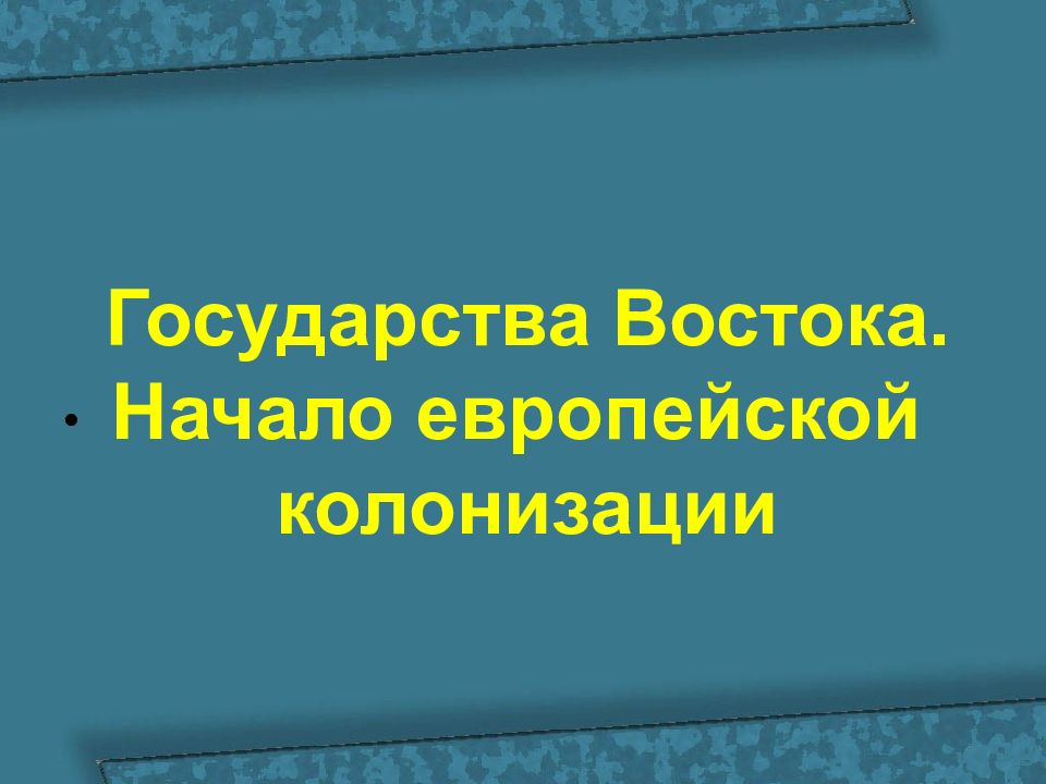 План конспект государства востока начало европейской колонизации 7 класс