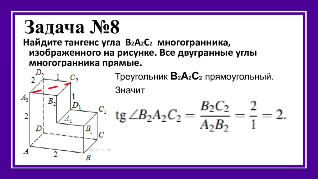 Изображен многогранник все двугранные углы прямые. Двугранный угол многогранника это. Найдите тангенс угла многогранника. Тангенс углов многогранника. Найдите тангенс угла с2с3в2 многогранника изображенного.