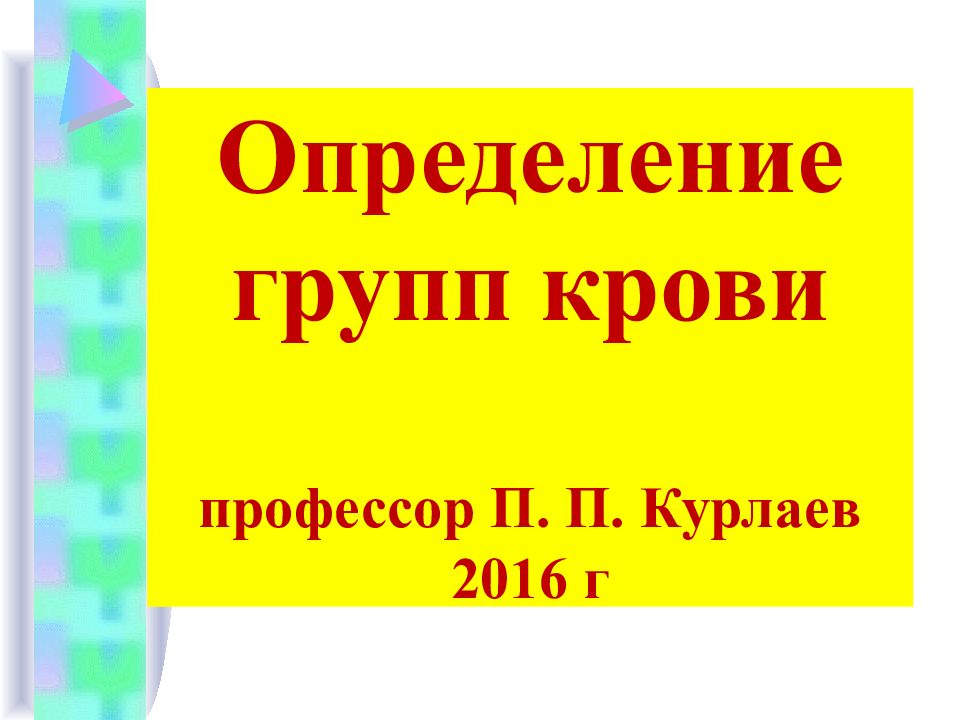 Определение групп крови профессор П. П. Курлаев 20 1 6 г