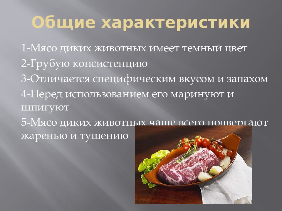 Презентация на тему мясо и мясо продукты