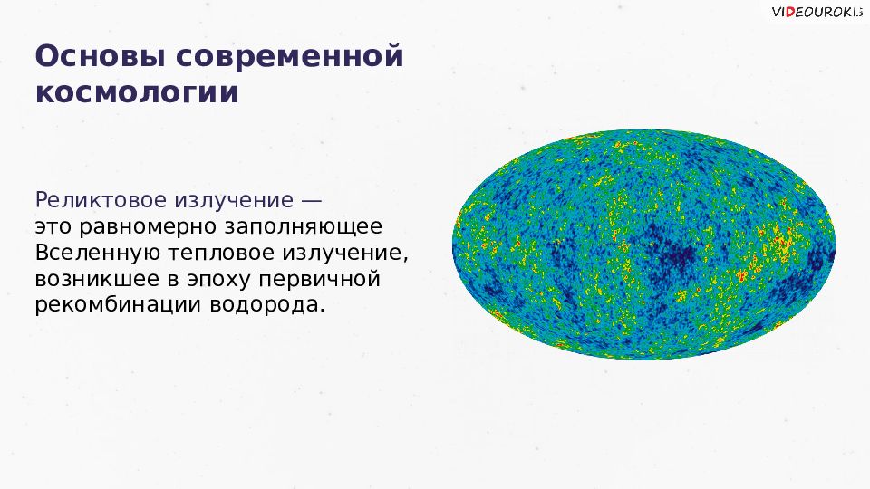 Основы современной космологии астрономия. Реликтовое излучение. Основы современной космологии. Вселенная в реликтовом излучении. Реликтовое излучение Вселенной.