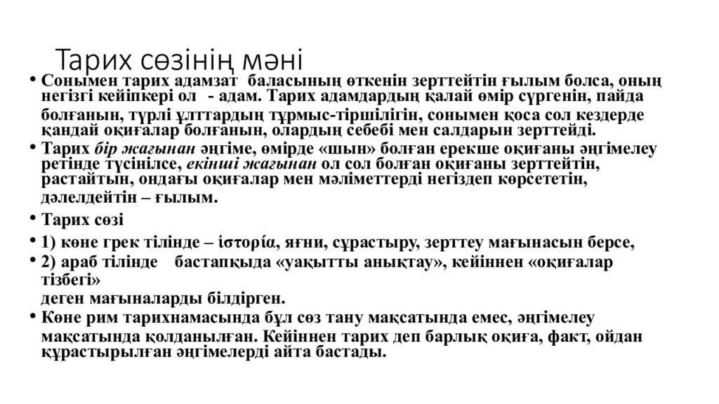 Тарих сөзінің мәні