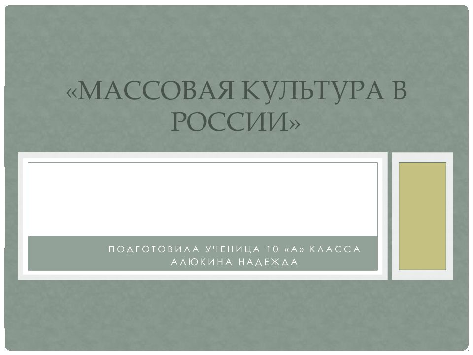 «Массовая культура в России»