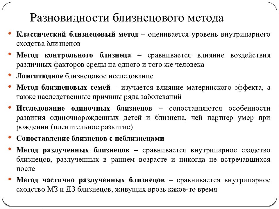 Разновидность способов. Виды Близнецового метода. Близнецовый метод разновидности. Классический близнецовый метод. Близнецовый метод виды метода.